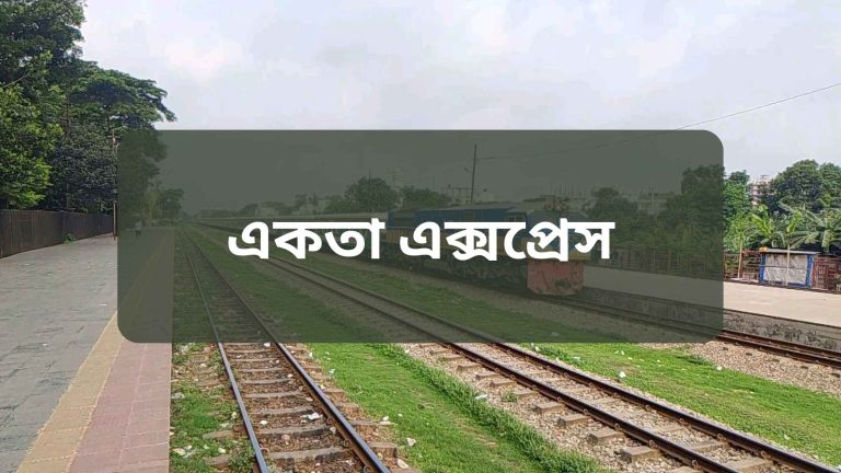 একতা এক্সপ্রেস