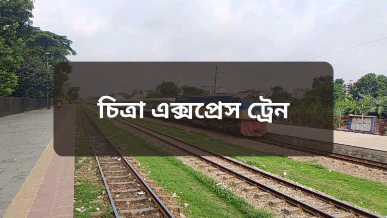 চিত্রা এক্সপ্রেস Chitra Express Train,