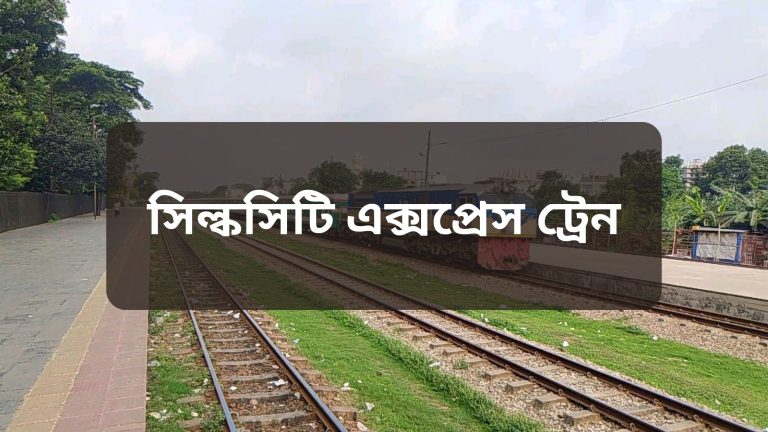 সিল্কসিটি এক্সপ্রেস, Silkcity Express,