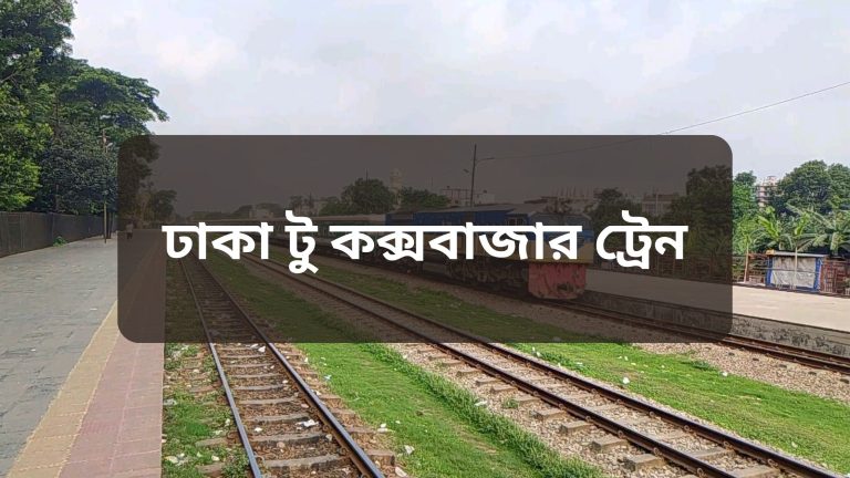 dhaka to cox's bazar train ticket price